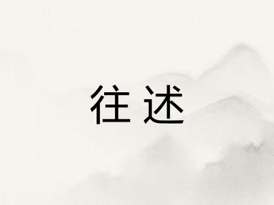 往述