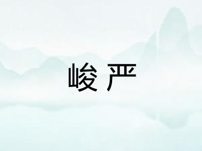 峻严