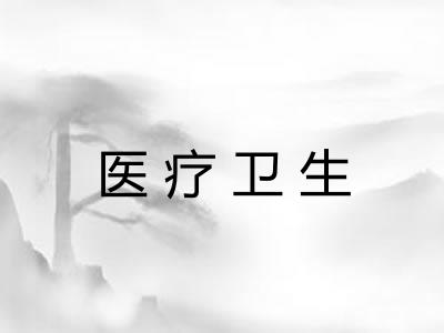 医疗卫生