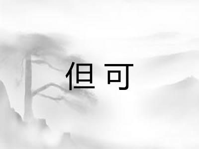 但可