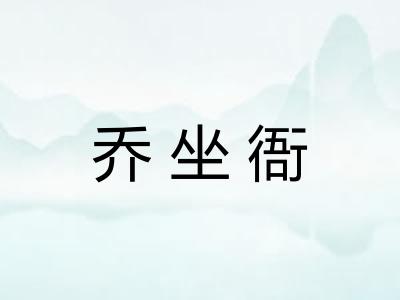乔坐衙