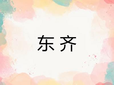 东齐