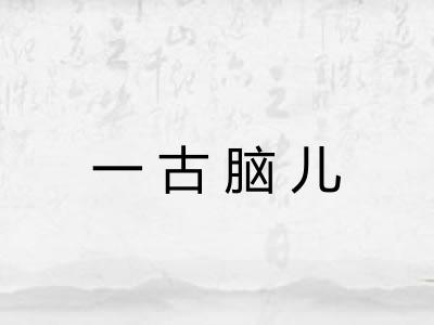 一古脑儿