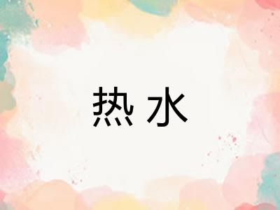 热水