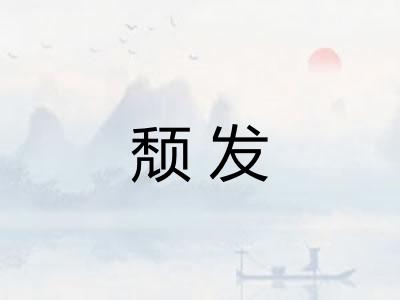 颓发