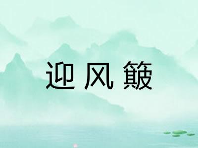 迎风簸