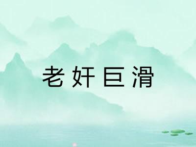 老奸巨滑