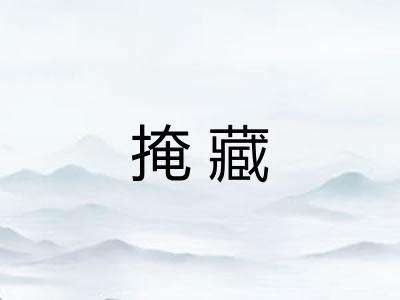 掩藏