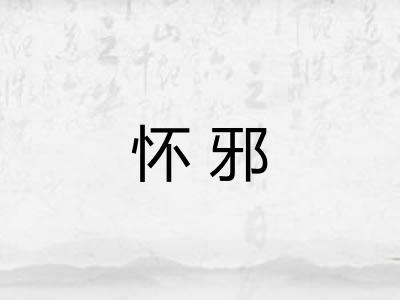 怀邪
