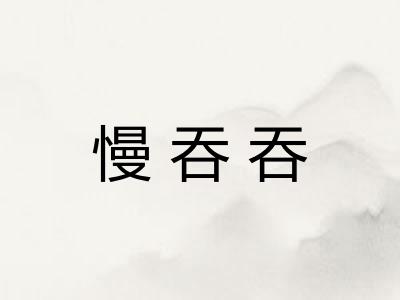 慢吞吞