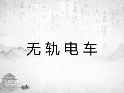 无轨电车