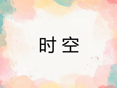 时空