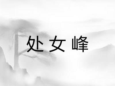 处女峰