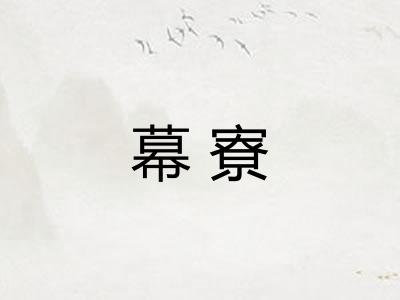 幕寮