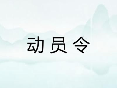 动员令