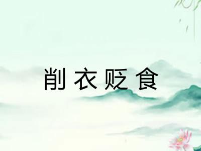 削衣贬食