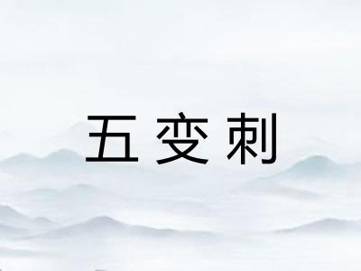 五变刺