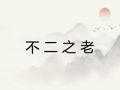 不二之老