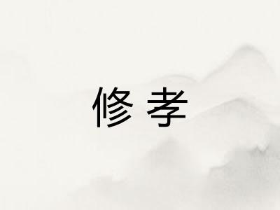 修孝