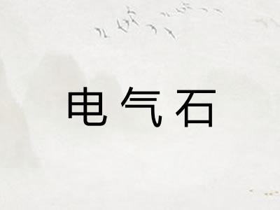 电气石