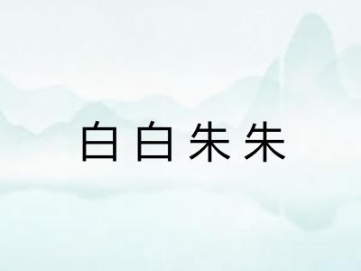 白白朱朱