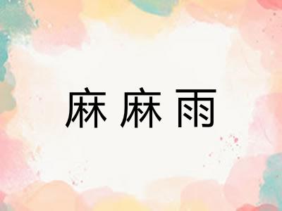 麻麻雨