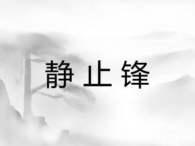 静止锋