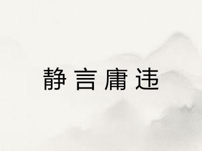 静言庸违