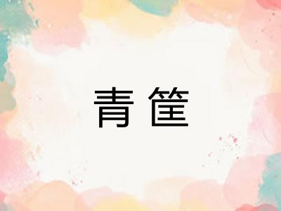 青筐