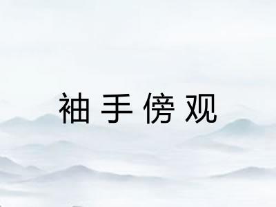 袖手傍观