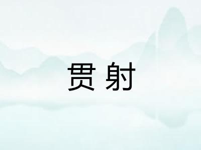 贯射