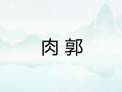 肉郭