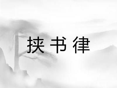 挟书律