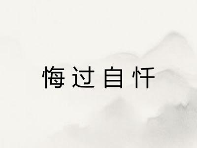 悔过自忏