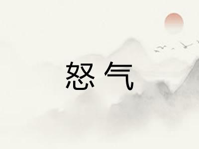 怒气