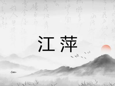 江萍