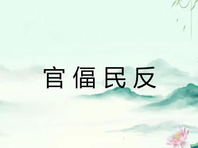官偪民反