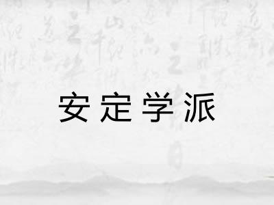 安定学派