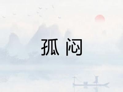 孤闷