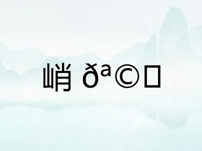峭𪩘