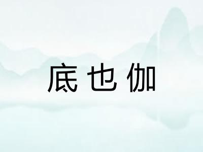 底也伽