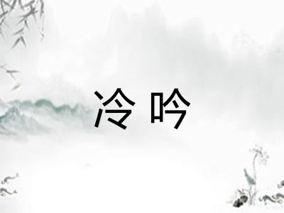 冷吟