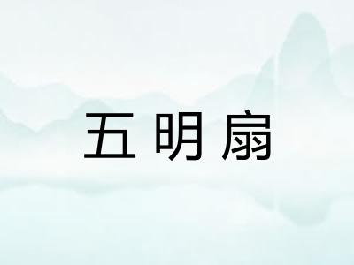五明扇