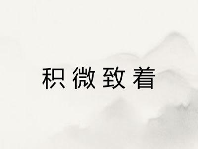 积微致着