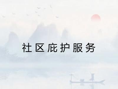 社区庇护服务