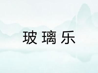 玻璃乐