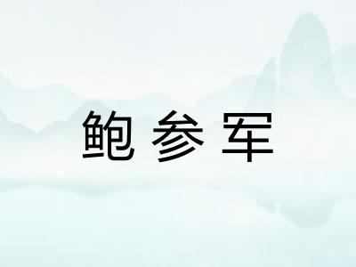 鲍参军