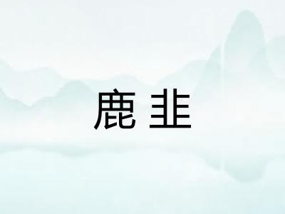 鹿韭