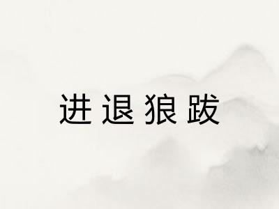 进退狼跋