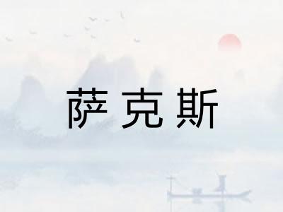 萨克斯